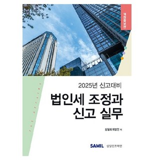 法人稅調整與申報實務： 2025年申報準備, 三一會計法人, 三一Infomine