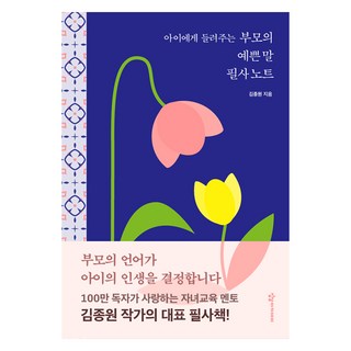 아이에게 들려주는 부모의 예쁜 말 필사 노트, 김종원, 상상아카데미