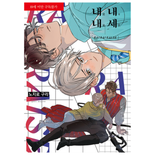 永遠永遠永遠的你, 好世界, 野路莉莉