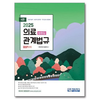 2025醫療相關法規法規集 6版