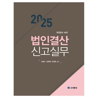 2025 法人結算申報實務 修訂增補 第44版, 稅務資訊, 申海秀、金泰源、曹英浩