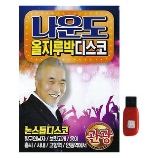 The Ga 企劃 羅雲道 全吉魯巴克迪斯可, 1USB