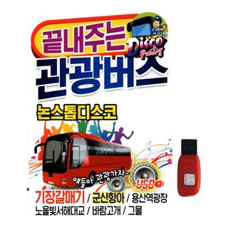 더가기획 絕佳觀光巴士不間斷迪斯可, 1USB