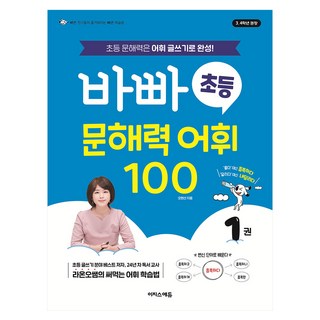 바빠 초등 문해력 어휘 100, 국어, 초3 + 초4/1권