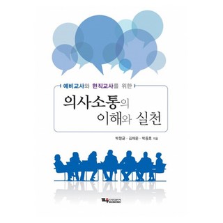 의사소통의 이해와 실천, 교우미디어, 박창균, 김채은, 박종호