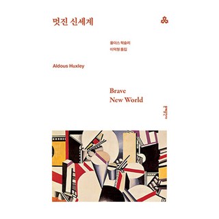 멋진 신세계, 문예출판사, 올더스 헉슬리
