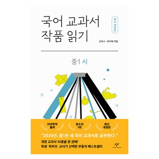 국어 교과서 작품 읽기 : 중1 시 개정판, 창비, 신미나, 최지혜