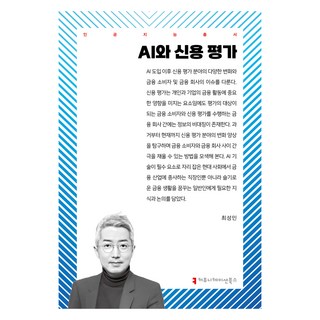 communicationbooks AI與信用評估, 崔成珉