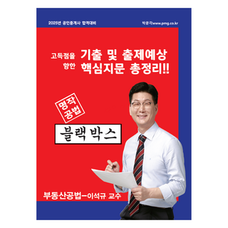 2025 朴文閣 不動產經紀人 李碩圭 名作公法 黑盒子：為2025年不動產經紀人合格準備