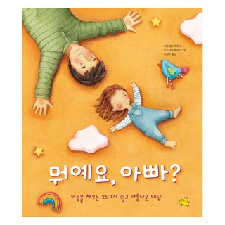 爸爸 這是什麼?： 充實心靈的25個簡單美好的回答, 無, 黃豬