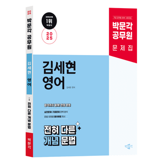 2025 공무원 김세현 영어 전혀 다른 개념 문법, 박문각