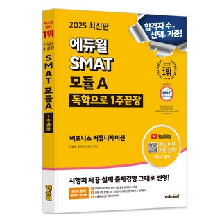 2025 SMAT 모듈 A 비즈니스 커뮤니케이션, 에듀윌