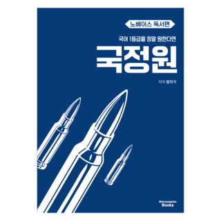 MarypoppinsBooks 若真心渴望國文1級 國情院零基礎閱讀篇(2027), 高中三年級, 國文領域 閱讀