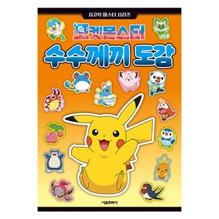 寶可夢謎題圖鑑, 首爾文化社, 不適用, 首爾文化社編輯部