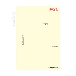 東遊記 大字體書, 吳元泰, 創造知識的知識