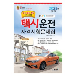 2025 計程車司機資格考試試題本 釜山·蔚山·慶南地區應試者用, 書與想像