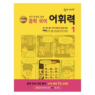 2024 내신 만점을 위한 어휘력, 국어, 중등 1학년/1