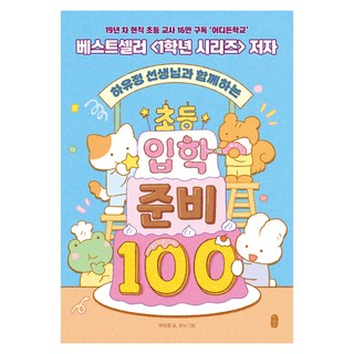 하유정 선생님과 함께하는 초등 입학 준비 100, 책읽는곰