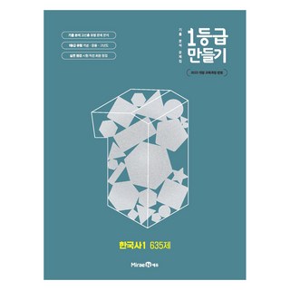 2025 1등급 만들기 고등 한국사1 635제, 한국사(1), 전학년