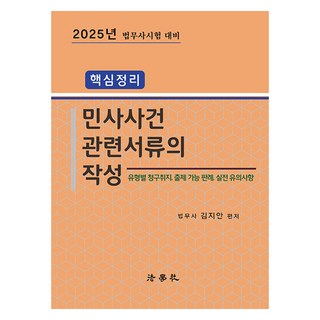 2025 核心整理 民事案件相關文件撰寫 司法代書考試對策 第2版, 法學社