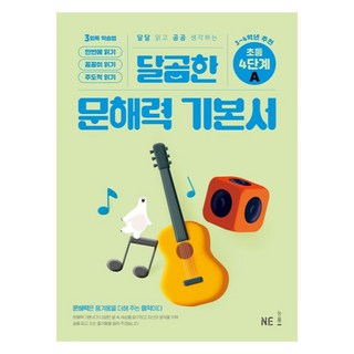 甜蜜的閱讀理解能力基礎書 4階段 A, 國小四年級, NE能率