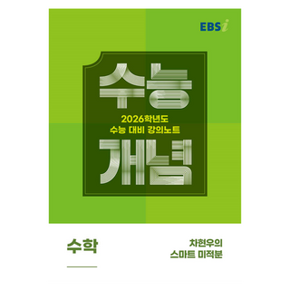 2026 수능개념: 차현우의 스마트, 수학영역 미적분, 고등 3학년