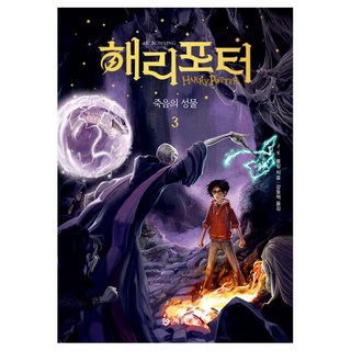 哈利波特： 死神的聖物 3, J.K. 羅琳, 文學手帖