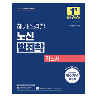 HackersPolice 2025 盧信 犯罪學 基本書：警行特招 警衛公招