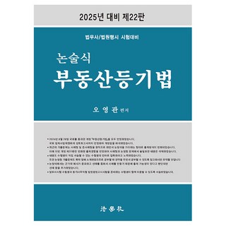2025 論述式不動產登記法 法務士/法院行政考試 應試準備 第22版, 法學社