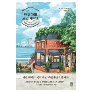 橫濱投幣式洗衣店, 敘事院, 泉豐