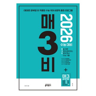 2026 매3비 매일 지문 3개씩 공부하는 비문학 독서 수능 기출, 국어영역 독서, 고등 3학년