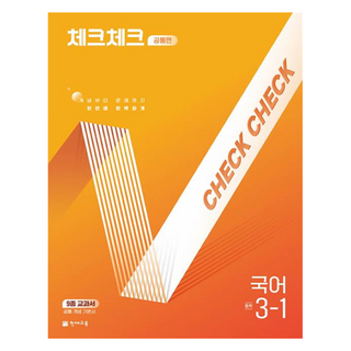 체크체크 공통편 국어 중학 3-1(2026):9종 교과서 공통 개념 기본서, 중등 3-1