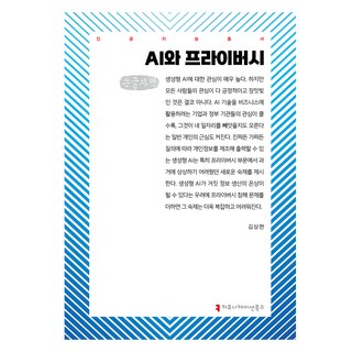 AI與隱私(大字版), 溝通書籍, 金相賢