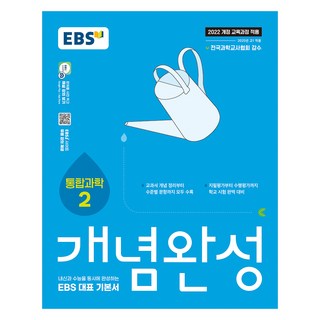 EBS 개념완성 통합과학2, 과학탐구영역 통합과학2, 고등 1학년