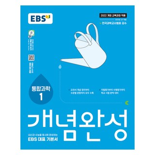 2025 개념완성: 내신과 수능을 동시에 완성하는 EBS 대표 기본서, 통합과학1, 고등 1학년
