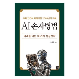 AI 손자병법, 밥북, 노병천