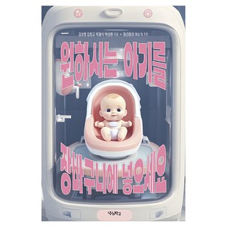 將你想要的寶寶加入購物車, 金保英, 金昌圭, 郭再植, 朴成煥, 我們學校