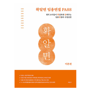 面試通 教師招聘面試 PASS 理論篇： 由現職教師清楚講解的招聘面試與教學演示, 美津社