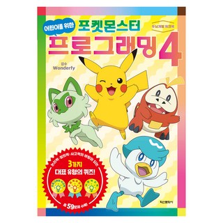給兒童的寶可夢程式設計, 鶴山文化社編輯部, 第4冊, 鶴山文化社