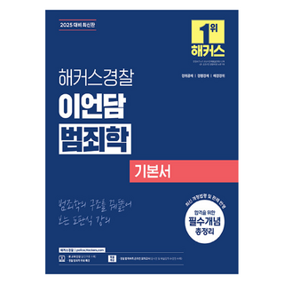 HackersPolice 2025 李彥潭 犯罪學基本書 警察公務員, 駭客