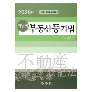 2025 法院職 不動產登記法 法院 9級公職考試準備 第10版, 法學社
