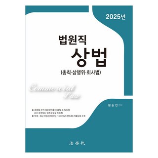 2025 法院職員商法 總則 · 商行為 · 公司法 第6版, 法學社