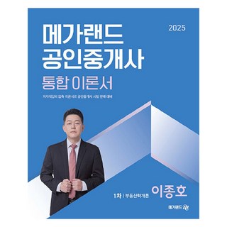 Megaland 2025公證經紀人 1次不動產學概論 統合理論書 李種鎬, 梅加蘭德