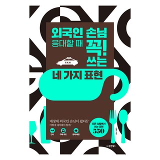 Dongyang Books 接待外國客人時必備! 四種常用表達, 無