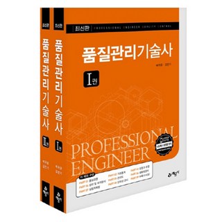 품질관리기술사 1~2권 세트 전 2권, 예문사, 배극윤, 김만기