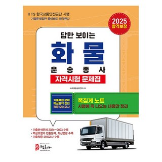 2025 貨運從業人員資格考試題庫, 正訓社