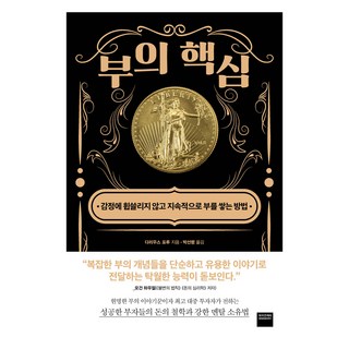 부의 핵심, 와이즈베리, 다리우스 포루