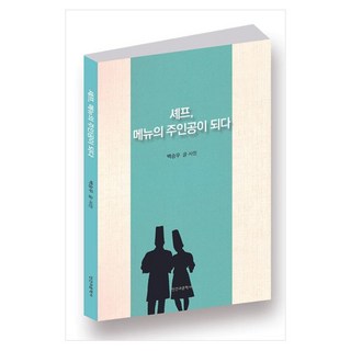 Ingangwamunhaksa 主廚 成為菜單的主角, 白承祐