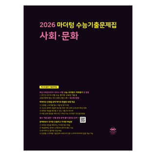 마더텅 수능기출문제집 사회문화 (2025년)(2026 수능대비), 사회탐구 사회&middot;문화, 고등