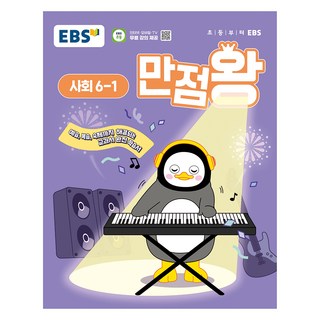 2025 만점왕, 사회, 초등 6-1